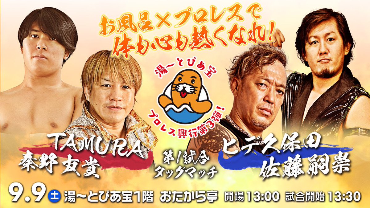 hidekbtbros's tweet photo. ９月９日(土)
湯〜とぴあ宝プロレス３
13:00開場　13:30試合開始
全席指定席4,000円

チケットは各選手から予約可能！
または湯〜とぴあ宝様にて販売中！

皆様のご来場お待ちしております！

#湯〜とぴあ宝
#pwzero1
#heatuppw
#柳ケ瀬プロレス
#道頓堀プロレス
#Milgracias
#ダブプロレス https://t.co/MKdQbj2pkv