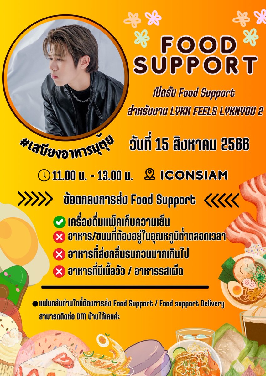 BeWithTui's tweet photo. 🍱 #เสบียงอาหารมุตุ้ย 🥓

สวัสดีค่ะ ทางบ้านขอเปิดรับโดเนท Food support สำหรับงานวันที่ 15 สิงหาคมนี้ 

และหาก LYKYOU ท่านใดสนใจส่ง Food Support ให้ตุ้ยสามารถ ติดต่อทาง DM ได้เลยค่ะ 

@TuiChayatorn | #TuiChayatorn
#LYKN #LYKYOU https://t.co/Yq5CYfb30h