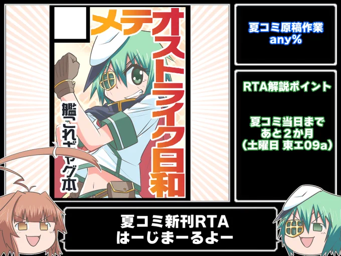 夏コミ新刊RTA開始から約2か月・・ 明日会場を確認してみないことにはまだ安心できませんがおそらく二冊の新刊が出ることになりそうです。 次こそは余裕をもって入稿するんじゃ・・(ヽ'ω`) 後でお品書きも上げるから【土曜日 東3】【エ09a】【メテオストライク日和】をよろしくね!( ◜◡‾)ノ