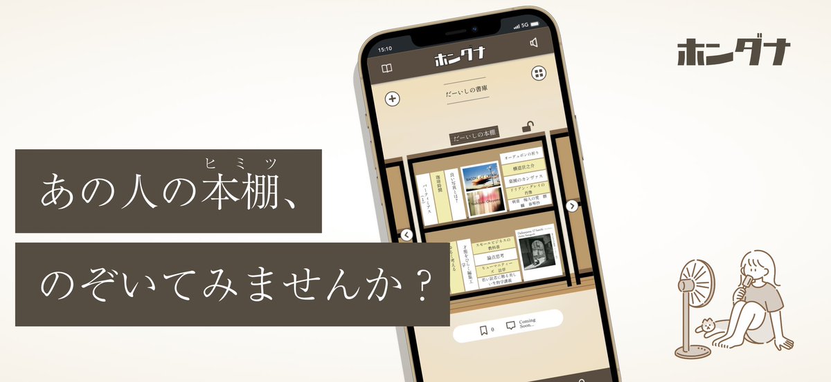 hondana_app's tweet photo. おかげさまでフォロワー様1,400名突破しました！
改めて自己紹介です✨✨

「あの人の本棚」で運命の一冊に出会える新感覚のアプリ、ホンダナです📚

・SNSだと好みの人をフォローするから、いつも似たような本になってしまう…
・かといって書店を隅々まで回るの��大変だし、そもそも近くにない…

ホンダナはこういった悩みを解決するため、「書店のような偶然の出会いを、SNSの手軽さで」楽しめる新感覚のアプリです🙆‍♀️

①本棚検索機能
ホンダナでは、書籍を「本棚単位」で検索します😳
検索方法は様々！
お好きな方法で新たな本棚に出会いましょう✨
・年代や出身地、読書傾向などの「タグ」で検索するタグ検索
・お気に入りの書籍から本棚を検索する、書籍検索
・文学賞のまとめやおすすめミステリのまとめなど、本棚の名前から検索する本棚・ユーザ名検索

②本棚作成機能
こちらもユーザさまから好評の、本棚作成機能です！
ホンダナでは、実際の本棚のように表示を向けて/縦向きに/横向きに書籍を並べることができます😳

お気に入りの本棚を作り、本棚検索でいつもとちょっと��う一冊との出会いをお楽しみください😉

ダウンロードはこちらから👇
https://t.co/HTRPtBPVVd

#読書好きな人と繋がりたい #ホンダナ #読了 #名刺代わりの小説10選