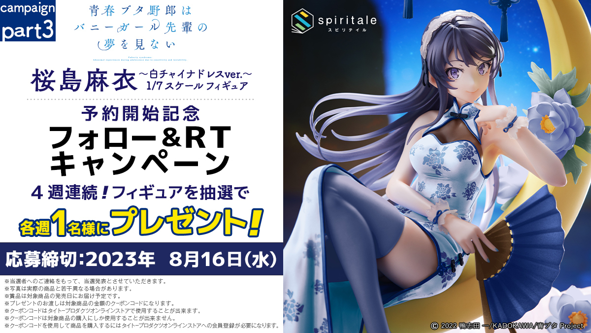 ✨4週連続開催✨
🎉開催3週目🎉

#桜島麻衣 ～白チャイナドレスver.～ 1/7スケールフィギュア を、1名様に #プレゼント

⚫応募方法
①<a href="/Spiritale_shop/">spiritale（スピリテイル）公式</a>をフォロー
② この投稿をRT
③当選者へは9月上旬にDMにてご連絡

⚫応募締切
8/16 23:59

詳細⇨spiritale.jp/shop/c/cspiri

#青ブタ