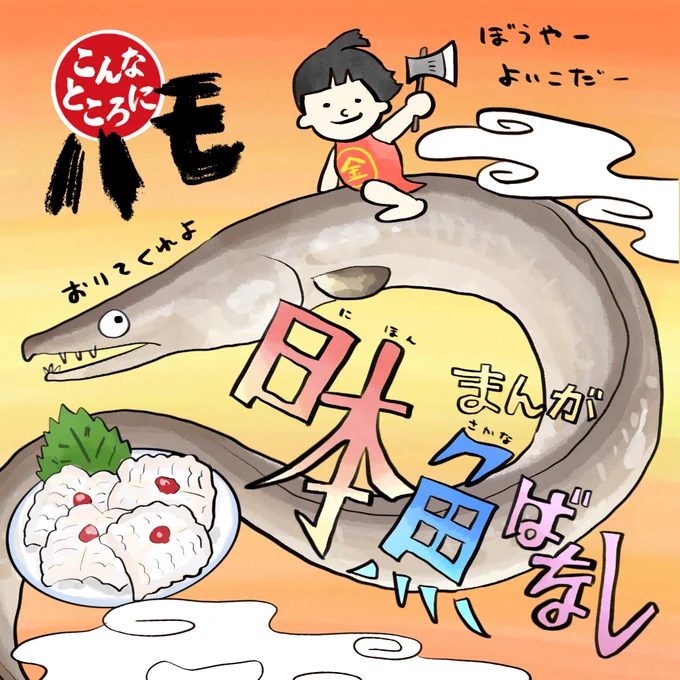 京都のハモは山で獲れます #山の日