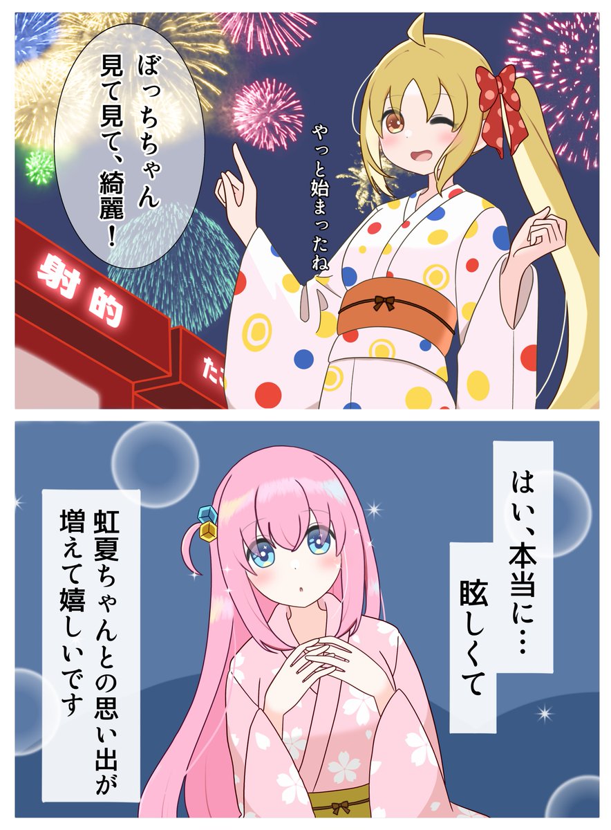 ぼ虹/夏祭り
#ぼっち・ざ・ろっく 