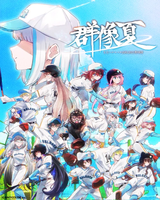 お知らせ + making    王立ヘルエスタ高校野球部のみなさんでの「群像夏」cover、イラストと映像でお手伝いさせて頂きました…!ヘル高ファイトー!!!  #にじ甲2023 