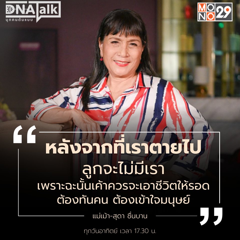 MonomaxSportsTV's tweet photo. หลังจากที่เราตายไป ลูกจะไม่มีเรา
เพราะฉะนั้นเค้าควรจะเอาชีวิตให้รอด
คุณต้องทันคน ต้องเข้าใจมนุษย์
- แม่เม้า-สุดา ชื่นบาน -
#DNATALK #บุกคนต้นแบบ #MONO29
#สุดาชื่นบาน #แม่เม้า
#วันแม่ #ศิลปินแห่งชาติ https://t.co/vmmA0w5fVd