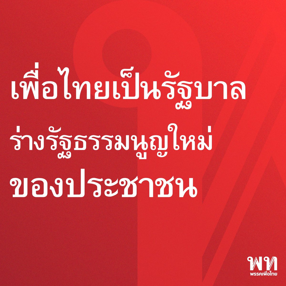 พรรคเพื่อไทย tweet media