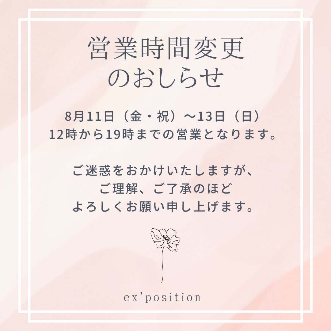 ex_position's tweet photo. いつもご利用いただき、ありがとうございます。　
誠に申し訳ございませんが、下記の通り臨時の営業時間変更をさせていただきます。

日付：8月11日（金・祝）～13日（日）
変更後営業時間：12：00～19：00

ご迷惑をおかけいたしますが、何卒ご理解とご協力を賜りますようお願い申し上げます。 https://t.co/Xz9kFpXhW9