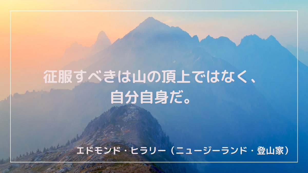 ／ 
今日は ＃山の日🗻
＼
山の日ということで登山家の名言を紹介します🎶🫶🏻
連休初日❕熱中症対策バッチリでお過ごしください…✍️💭
＃スマイルハート😊❤️
＃オンラインカフェ会😊❤️
＃スマイルハート大学生jr
