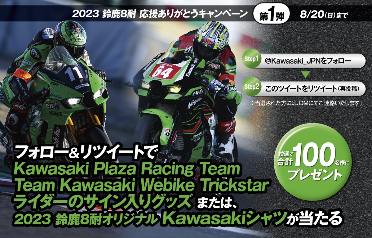 カワサキモータースジャパン (@kawasaki_jpn) on Twitter photo /
2023 鈴鹿8耐 応援ありがとうキャンペーン第1弾
フォロー&RTキャンペーン開催!
\
鈴鹿8耐で応援いただいたみなさまへの感謝を込めて、8耐ライダーのサイン入りシャツなどが当たるキャンペーンを実施!
①<a href="/Kawasaki_JPN/">カワサキモータースジャパン</a> をフォロー
②本投稿を8/20 23:59までにRT で応募完了! /
2023 鈴鹿8耐 応援ありがとうキャンペーン第1弾
フォロー&RTキャンペーン開催!
\
鈴鹿8耐で応援いただいたみなさまへの感謝を込めて、8耐ライダーのサイン入りシャツなどが当たるキャンペーンを実施!
①<a href="/Kawasaki_JPN/">カワサキモータースジャパン</a> をフォロー
②本投稿を8/20 23:59までにRT で応募完了!