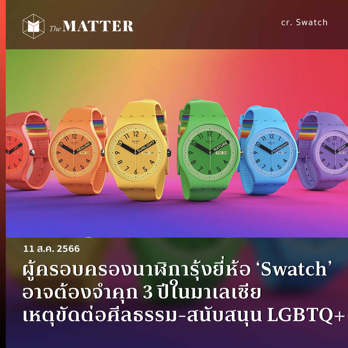 thematterco's tweet photo. ใครอยู่มาเลเซียต้องระวัง

กระทรวงมหาดไทยมาเลเซียระบุว่า ใครก็ตามที่เป็นเจ้าของ เป็นผู้ขาย นำเข้า หรือแจกจ่าย ‘นาฬิกาธีมสีรุ้ง’ ยี่ห้อ Swatch อาจต้องโทษจำคุก 3 ปี และอาจถูกปรับสูงสุด 20,000 ริงกิต (ราว 150,000 บาท) โดยให้เหตุผลว่า เป็นอันตรายต่อศีลธรรม และอาจทำลายผลประโยชน์ของชาติ https://t.co/As2USAFU4n