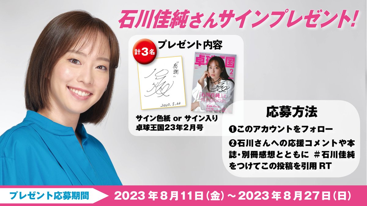 卓球王国 プレゼント企画】 別冊『KASUMI』発売を記念して石川佳純さん