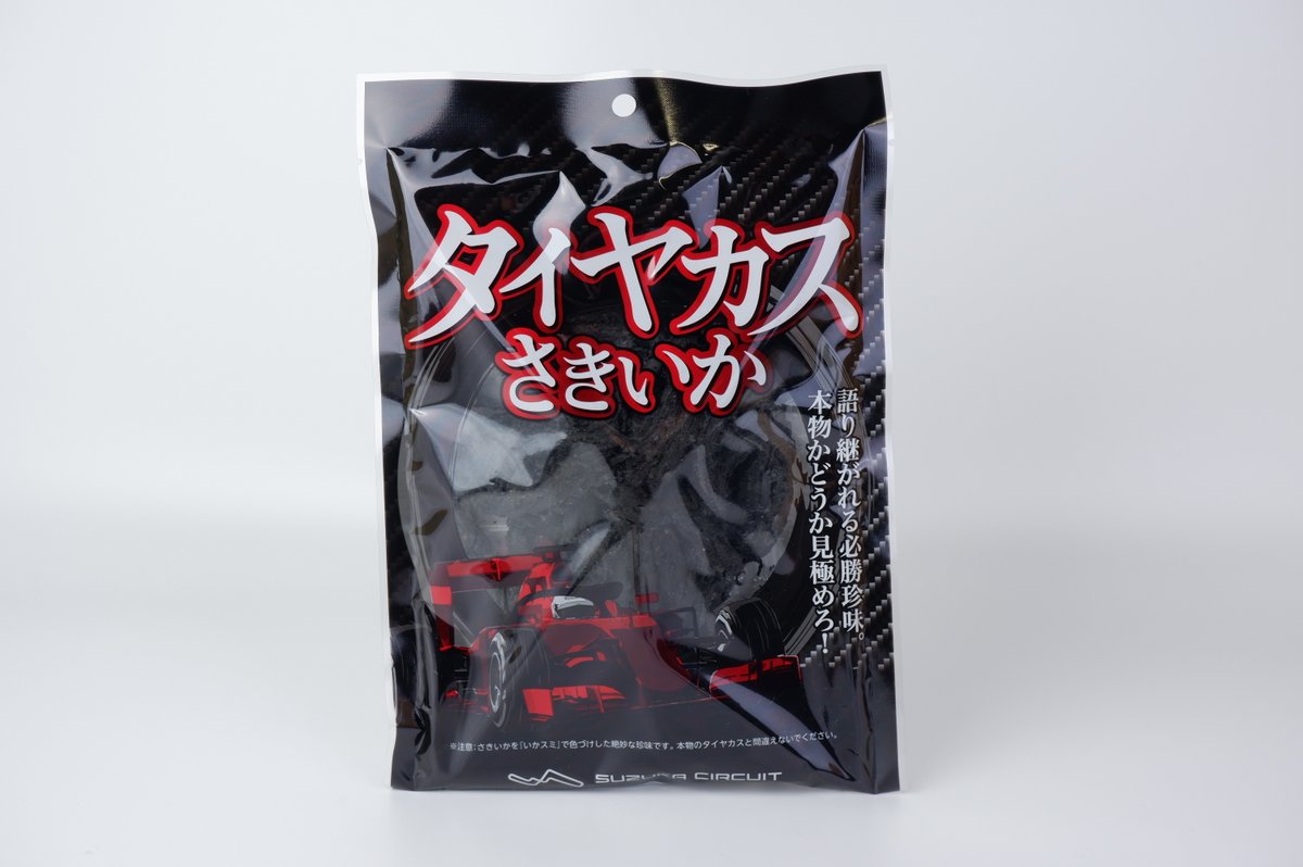 鈴鹿サーキット定番のお土産「タイヤカスさきいか」 鈴鹿までは買いに