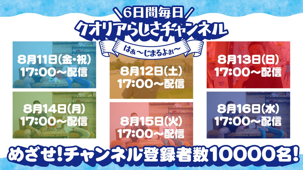 みんなー夏休みだよー🌻

クオリアらしさチャンネルは
チャンネル登録1万人目指して
本日より8/16まで毎日投稿します😊✌️

チャンネル登録を切実にお願いしまーす💁‍♀️

チャンネル登録はこちらから✅
youtube.com/c/qualia45/?su…