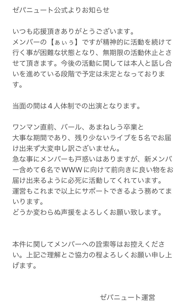 ゼパニュートよりお知らせ】 メンバーの【ぁぃぅ】ですが、無期限の