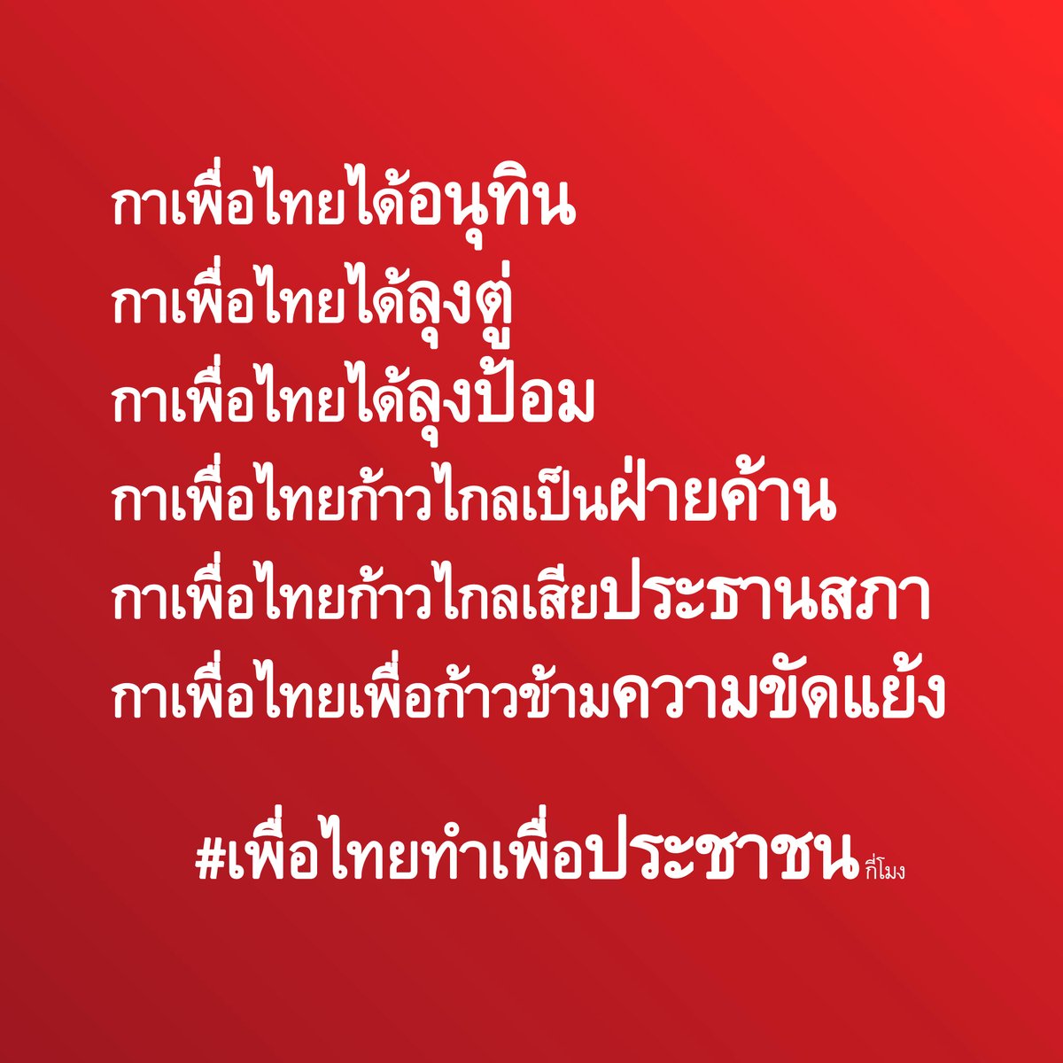 nomoreandmore_'s tweet photo. #เพื่อไทยทำเพื่อประชาชนกี่โมง https://t.co/EUo3gBEd4L