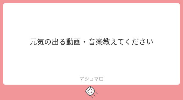 youtu.be/GzTAi3JQ3RM
この動画はどうでしょうか😄😁😄
#マシュマロを投げ合おう
marshmallow-qa.com/messages/5b62f…