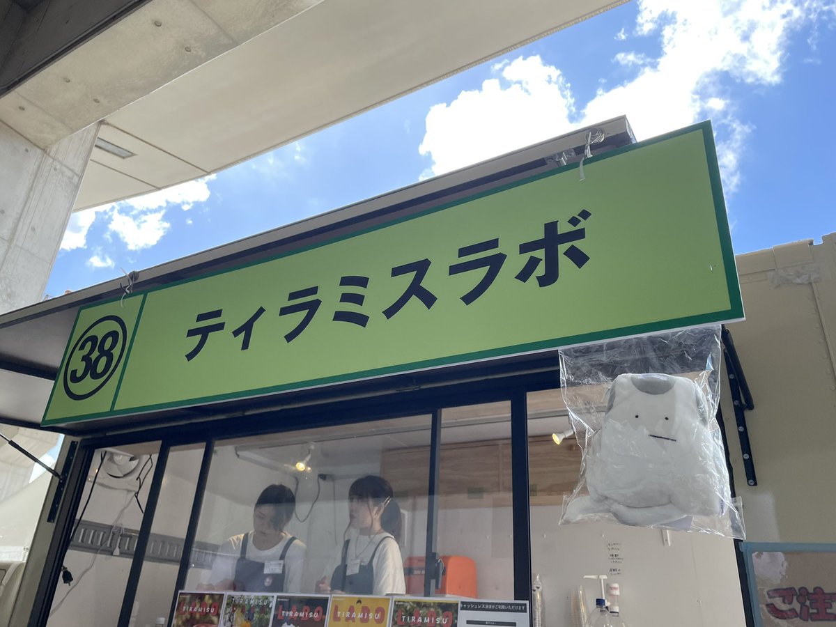 TIRAMISULABO's tweet photo. 本日もロッキン出店中です♪
#RIJF2023 https://t.co/jXYL2rC3yk