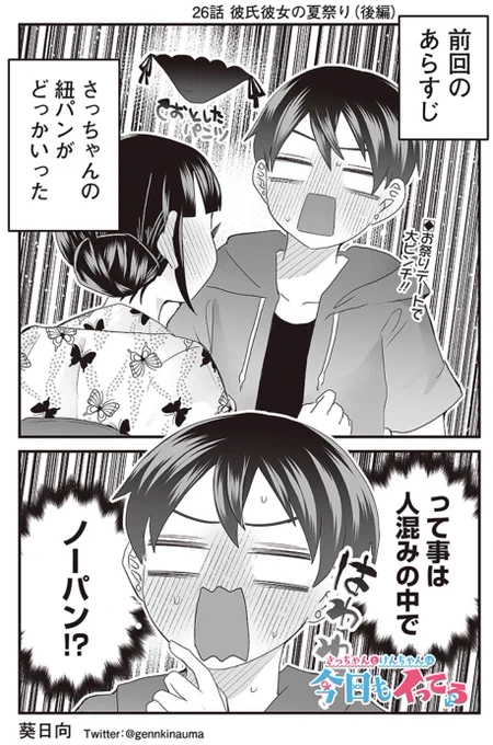 #さっちゃんとけんちゃん となジャンで26話公開されました☺️ 前回の続き〜☺️ ノーパンのさっちゃんの運命はいかに…🙌 無料で読めますので是非〜🙌 ↓  