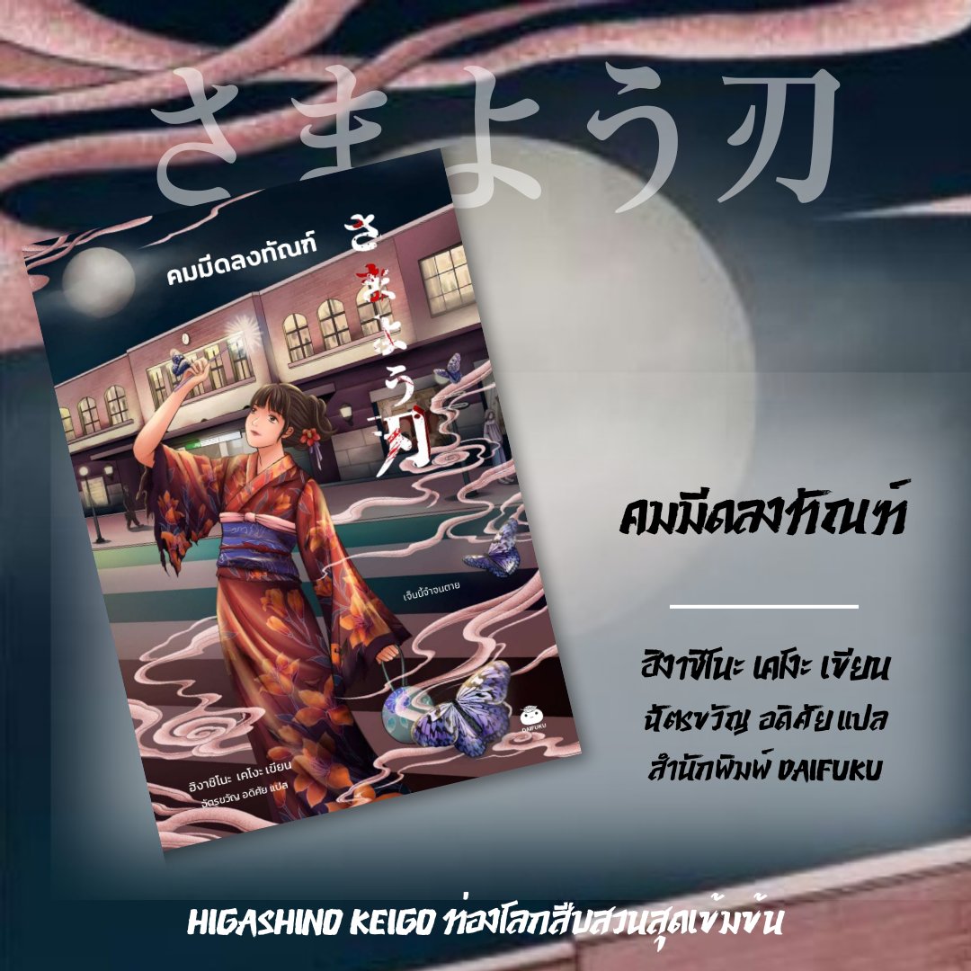 คมมีดลงทัณฑ์「さまよう刃」
ฮิงาชิโนะ เคโงะ เขียน
ฉัตรขวัญ อดิศัย แปล
จำนวน 416 หน้า
ราคาปก 399 บาท

“ชีวิตต้องแลกด้วยชีวิต” เมื่อกฎหมายไม่อาจเยียวยาความเจ็บปวดในครั้งนี้ การแก้แค้น คือสิ่งสุดท้ายที่พ่อจะทำให้ลูกสาวสุดที่รักได้