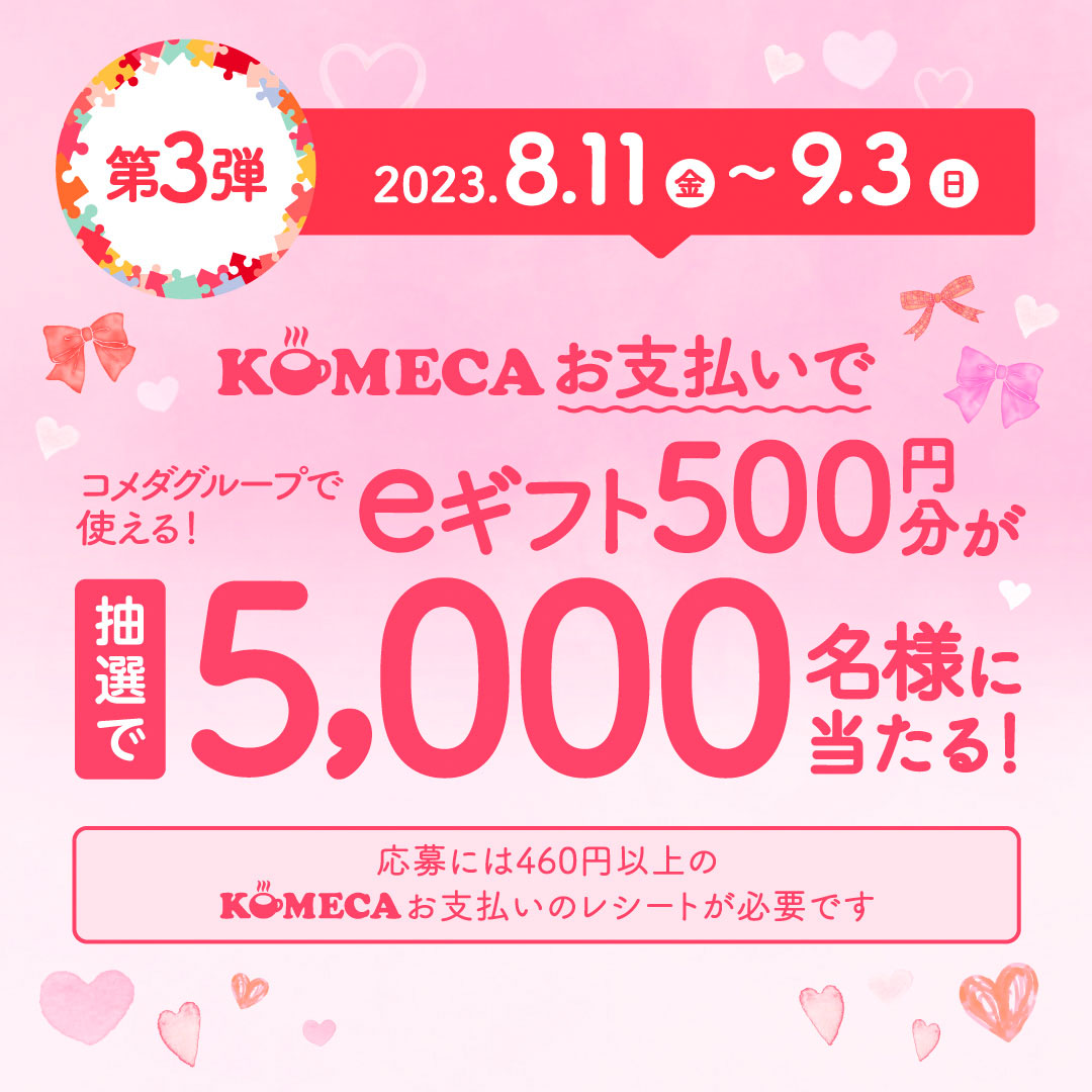 KomedaOfficial's tweet photo. ＼1000キューキャンペーン 第3弾💛第3弾はまだ続きます！／
▽レシートチャレンジキャンペーンがスタート👏
期間中、「KOMECA」を使って税込み460円以上お支払いすると、eギフトが当たるレシートチャレンジに挑戦ができます🙌
レシートに印刷された二次元コードを読み取り、キャンペーンサイトへアクセス。
その場で、eギフト500円分が抽選で5,000名様に当たる🎉

【参加方法】 
1⃣レシート下部に印字された二次元コードよりキャンペーンサイトへアクセス。 
2⃣ 必要事項を入力の上、対象のレシート画像を撮影、または添付しアップロード。 
3⃣ 入力内容を確認し、キャンペーンへ応募、抽選開始。 
4⃣ 当たりが出たら当選確認ページにて、eギフト500 円分をプレゼント🎁 

【eギフト受け取り方法】 
① 当選された方は、「当選確認ページ」にeギフトアイコンが表示されます。 
② eギフトアイコンをタップし、「チケットを表示する」をタップしてください👆

詳しくはこちら👇
https://t.co/6Ahdl0js3a