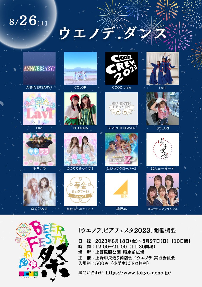 wotakunoasobi's tweet photo. @uenodebeerfesta 8月19日＆26日の土曜日は！
真夏の #フリコピ イベント #ウエノデダンス2023夏☀️ 

熱中症に気をつけて、最高の夏にしよう🌻🌻🌻

#アソビュー で #ウエノデビアフェスタ 入場券販売中！
https://t.co/t7SD1fbCx0
スムーズに入場したい方は事前購入がベスト！

#コピユニ
#踊ってみた 
#カバーダンス https://t.co/KQebCt6bMJ
