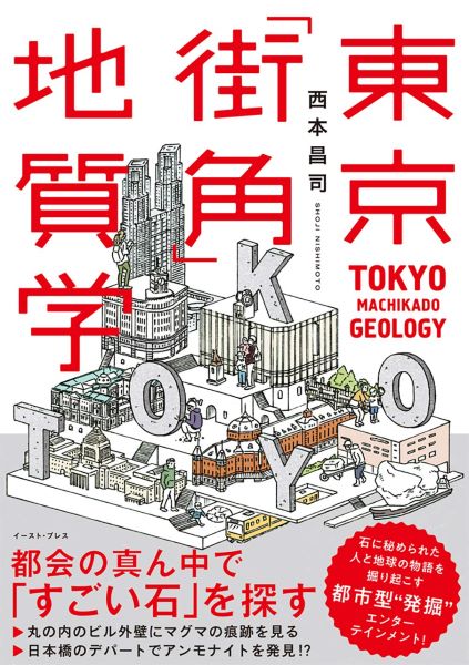 西本 昌司（1966年 - ）
『街の中で見つかる「すごい石」』（2017年）
『東京「街角」地質学』（2020年）