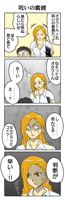 707本目。 #4コマ1000本ノック #4コマ漫画 #4コマ #ホラー #100手先を読む男 #オタクに優しい #ギャル #曽根