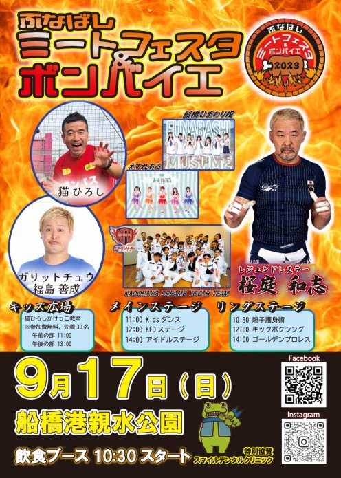 antetsu77's tweet photo. 9月17日の「ふなばしミートフェスタ&ボンバイエ」の出演者がすごいな!😀
#桜庭和志
#猫ひろし
#ガリットチュウ福島
#船橋ひまわり娘
#えすれある
#KDYOUTH https://t.co/dMJHZWHkTW