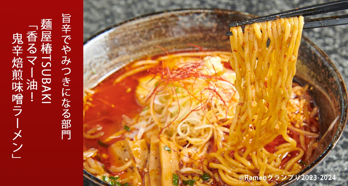 Ramen_GP's tweet photo. ＼旨辛でやみつきになる部門／
麺屋椿TSUBAKI（北海道）
香るマー油！鬼辛焙煎味噌ラーメン

辛さの中にコクと旨味！仕上げのマー油で香り高く。麺は中細ちぢれ麺！

応募したい方はRT！
抽選で楽天ポイント総額100万円当たる！
https://t.co/OYTnXy3epj

#RamenGP2023
#RGP_麺屋TSUBAKI https://t.co/Rq2CFujFEb