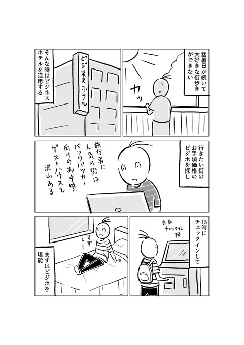 猛暑にビジホを活用 1/2 