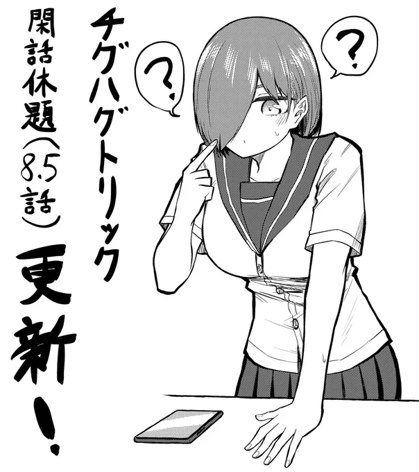8.5話更新✈️✈️✈️✈️✈️!!!!! チグハグトリック8.5話閑話休題更新されてます〜!! ヨ・ロ・シ・ク!!!! #チグハグトリック   コミックウォーカー https://comic-walker.com/contents/detail/KDCW_AP01203934010000_68/   ニコニコ漫画 