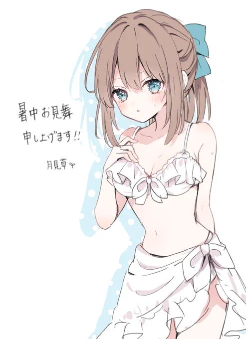 暑中見舞い申し上げます!(残暑)  人生で一度も描いたことがないと噂の水着姿の女の子をどうぞ