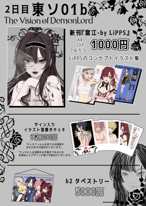 #C102 【お品書き】 *再掲 8/13 夏コミ2日目 東ソ01abにて富江風メイクをコンセプトしたLiPPSのイラスト集を配布します! グッズとしてイラストの落書きチェキとタペストリーも一緒に配布しますのでご興味ある方はぜひお越しください🙇‍♂️