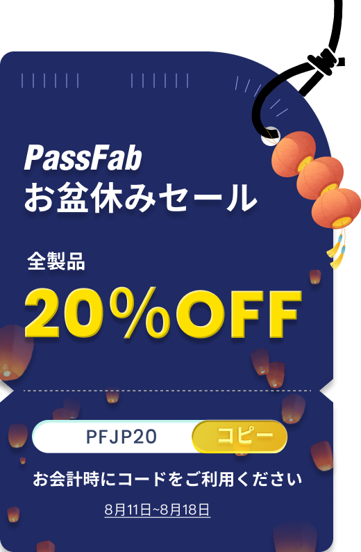 Passfab_JP's tweet photo. 熱狂の夏、PassFabお盆休みセール開催中！  
👉 https://t.co/yoPzJ0YSRq
8月11日から18日までの限定！
全商品が嬉しい20％オフ！
このチャンスを見逃すな！  
【特別クーポンコード】▶︎ PFJP20 https://t.co/RtHHQ4AsvF