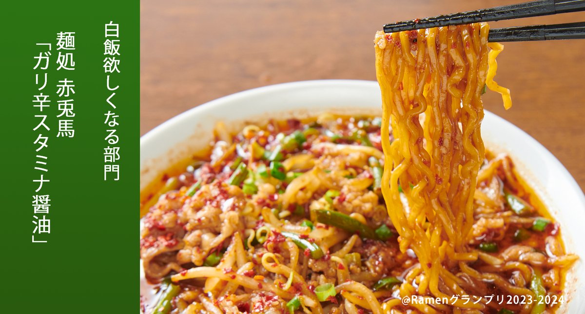 Ramen_GP's tweet image. \白飯欲しくなる部門/
麺処赤兎馬(北海道)
ガリ辛スタミナ醤油
熟成玉子ちぢれ麺がスープとの相性抜群!ビジュアルに反したバランスの良い一杯!
応募したい方はRT!
抽選で楽天ポイント総額100万円当たる!
r10.to/ramengp2023
#RamenGP2023
#RGP_赤兎馬