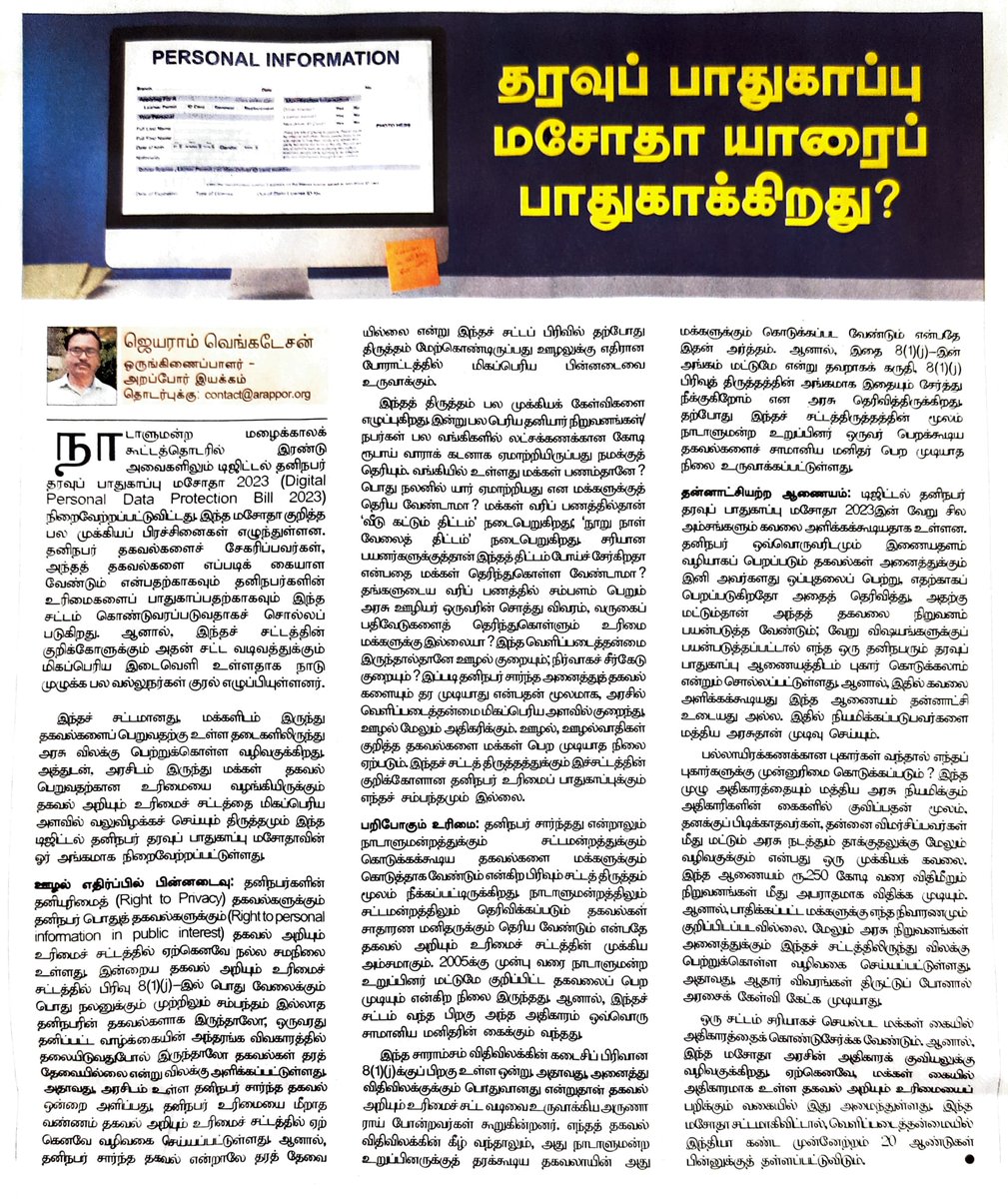 JayaramArappor's tweet photo. Opinion Article by @Arappor on DPDP bill in Tamil Hindu Today!
மக்களிடம் இருந்து அரசாங்கம் தகவல் பெறுவதில் பயன்படுத்துவதில் எந்த கட்டுப்பாடும் இல்லை. ஆனால் அரசிடம் இருந்து மக்கள் தகவல்கள் பெறுவதை கடினமாக்கும் வகையில் இந்த மசோதா கொண்டு வரப்பட்டுள்ளது.
#Arappor #DPDPBill https://t.co/510zwDnE36