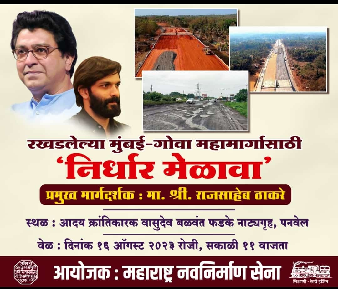 SatishRNarkar1's tweet photo. १७ वर्षे सत्ताधाऱ्यांच्या नाकर्तेपणामुळे रखडलेला हा महामार्ग आता १७ महिन्यात होतो की नाही, बघा.
हजारोंच्या संख्येने उपस्थित राहा !!
आपल्या हक्काच्या महामार्गासाठी !!!!
#kokan
#nh66
#oldnh17
#mumbaigoahighway
@RajThackeray
@mnsadhikrut https://t.co/8aw8RgfcTZ