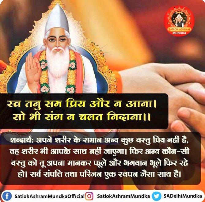 स्व तनु सम प्रिय और न आना। सो भी संग न चलत निदाना।

~ जगतगुरू तत्वदर्शी संत रामपाल जी महाराज जी
#Santrampaljimaharaj.
#SNDAAS