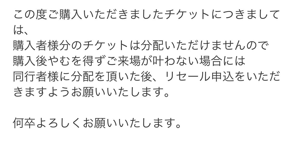 スキズライブのチケットリセールってできないの？🤔
この回答だから、知り合いにお譲りすることもできないし、直前になってリセールに出せるということ？？🤔