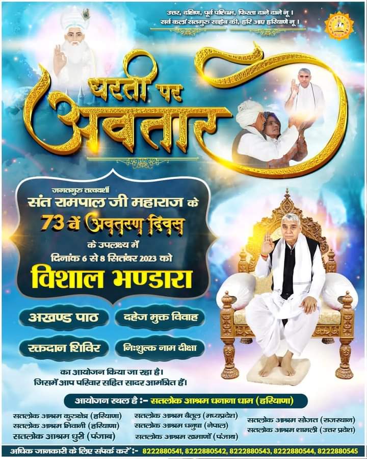 जगतगुरु तत्वदर्शी संत रामपाल जी महाराज जी का अवतरण दिवस  8 सितम्बर 2023

#santRampaljimaharaj 
#avtardiwas2023 

#satlokashramKhamanonpunjab 
#satlokAshramRohtak
#SatlokAshramShamliUp