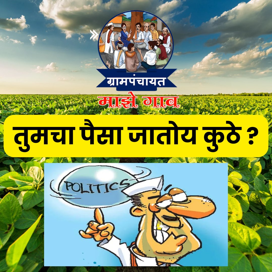 तुम्हाला माहित आहे का की आता तुम्ही तुमच्या ग्रामपंचायत ने केलेला पूर्ण खर्च आणि पुढील महिन्यांतील खर्चाचे प्लॅनिंग एका क्लिक मध्ये ऑनलाईन बघू शकता.
बऱ्याच वेळा गावचा विकास होत नाही म्हणून आपण ओरडत बसतो मग ग्रामपंचायतीत आलेला पैसा जातो कुठे हे समजण्याचा प्रयत्न कधी केला आहे का ?