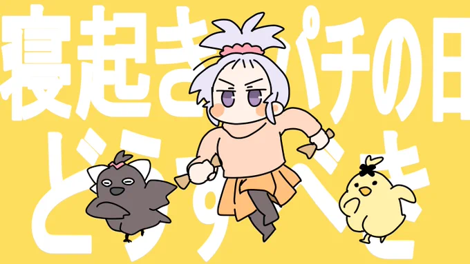 寝起きパチの日 どうすべき