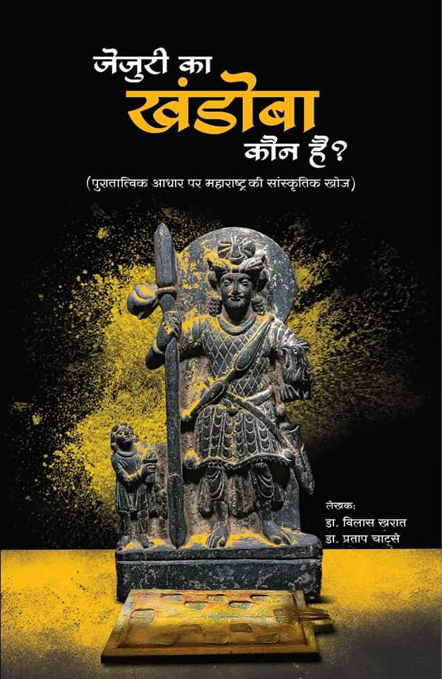 WamanCMeshram's tweet photo. एक महत्वपूर्ण शोध ग्रंथ जो महाराष्ट्र का सांस्कृतिक और पुरातात्विक इतिहास प्रस्तुत करता है। इस ग्रंथ को लिखा है जाने-माने इतिहास संशोधक डा. विलास खरात और डा. प्रताप चाटसे ने।

आज ही किताब की एडवांस बुकिंग करें।
संपर्क के लिए - 9822990120 https://t.co/FXm4572Xba