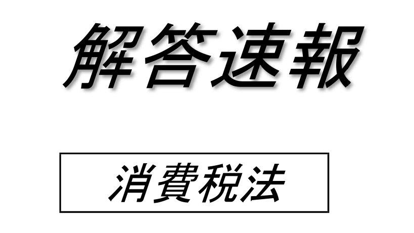 第73回 税理士試験】 消費税法の解答速報をアップしました! ボーダー