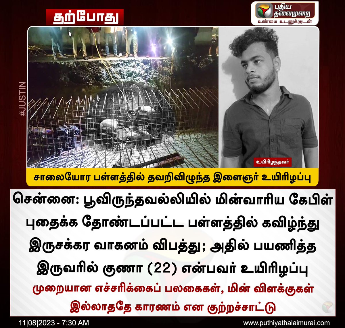Arappor's tweet photo. மின்சார வாரியமும், குடிநீர் வாரியமும் குழி தோண்டுவதோடு சரி. வேறு எந்த ஒரு பாதுகாப்பு நடவடிக்கையும் எடுப்பதில்லை. கேள்வி கேட்கும் மக்களிடம் எரிந்து விழுந்து கடி���்க வருவார்கள். இன்னும் எத்தனை பேரை குழிக்குள் தள்ள இருக்கிறீர்கள் @TANGEDCO_Offcl @CHN_Metro_Water https://t.co/D19wogL06q