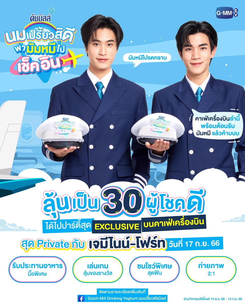 GMMTV's tweet photo. 📣 มัมหมีทุกคนโปรดทราบ! ��ครอยากไป Exclusive Party สุด Private บน “คาเฟ่เครื่องบิน” กับ เจมีไนน์-โฟร์ท ร่วมกิจกรรมนี้เลย “นมเปรี้ยวสิดี พามัมหมีไปเช็คอิน” ✈️☁️

☁️ ลุ้นเป็น 30 ผู้โชคดี ที่จะได้ไปสนุกบน “คาเฟ่เครื่องบิน” พร้อมรับประทานอาหาร เล่นเกมสุดสนุก ชมโชว์พิเศษ และถ่ายภาพ 2:1 สุดฟินกับ เจมีไนน์-โฟร์ท วันที่ 17 ก.ย. 66

👉กติการ่วมกิจกรรม
1. ซื้อนมเปรี้ยว ดัชมิลล์ 4in1, ดัชมิลล์ 0% หรือ ดัชมิลล์กู๊ดดี้ แบบขวดหรือแบบกล่องก็ได้ รสชาติใด ขนาดใดก็ได้ ที่ Big C ทุกช่องทาง
- ซื้อแบบขวด ครบทุก 89 บาท นับเป็น 1 สิทธิ์
- หรือซื้อแบบกล่อง/ดัชมิลล์กู๊ดดี้ ครบทุก 89 บาท นับเป็น 1 สิทธิ์
*แบบขวดและแบบกล่องไม่สามารถนำมารวมกันได้

2. เขียนชื่อ-นามสกุล บนใบเสร็จ พร้อมไฮไลท์หรือขีดเส้นใต้รายการสินค้า และถ่ายรูปส่งมาทาง Inbox Facebook: Dutch Mill Drinking Yoghurt นมเปรี้ยวดัชมิลล์

👉แบ่งจับรางวัล 3 รอบ รอบละ 10 รางวัล
(แต่ละรอบ แบ่งเป็นแบบขวด 5 รางวัล และแบบกล่อง/ดัชมิลล์กู๊ดดี้ 5 รางวัล)
• รอบที่ 1: สะสมสิทธิ์ 15-24 ส.ค. 66 / ประกาศผล 25 ส.ค. 66 เวลา 18.00
• รอบที่ 2: สะสมสิทธิ์ 25 ส.ค. 66 - 3 ��.ย. 66 / ประกาศผล 4 ก.ย. 66 เวลา 18.00
• รอบที่ 3: สะสมสิทธิ์ 4-14 ก.ย. 66 / ประกาศผล 15 ก.ย. 66 เวลา 18.00

มัมหมีห้ามพลาด เตรียมตัวร่วมกิจกรรม แล้วมาเจอกันน้าาา
ติดตามรายละเอียดเพิ่มเติมได้ที่ Faceook: Dutch Mill Drinking Yoghurt นมเปรี้ยวดัชมิลล์

ดูเงื่อนไขกิจกรรม: https://t.co/GfOSrmoO4g

#นมเปรี้ยวสิดีพามัมหมีไปเช็คอิน
#GMMTV
