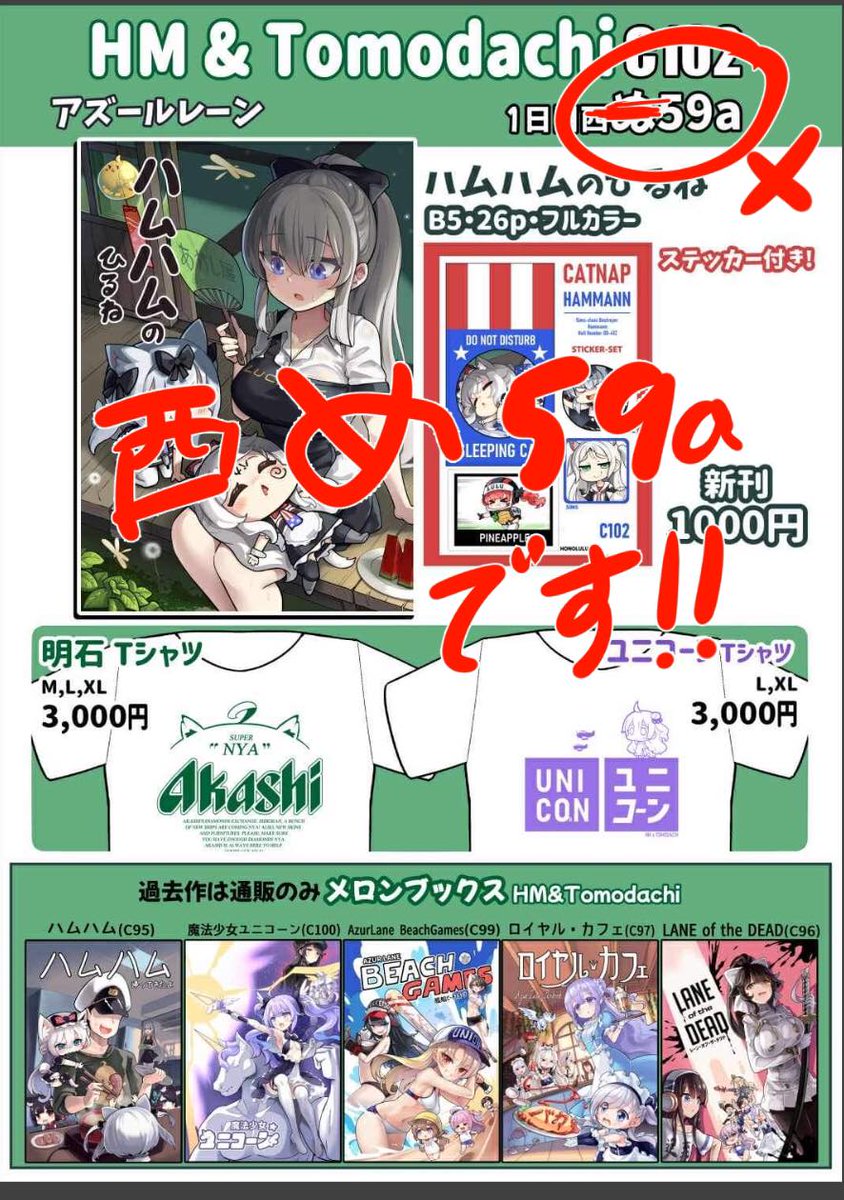 おしらせ‼️ サークル番号に誤りがありました「西ぬ59a」ではなく「西め59a」です。  西ぬ59a ✕ 西め59a 〇  ご不便をおかけして申し訳ありません。 よろしくお願いします。 #アズールレーン #ブルアカ    #C102