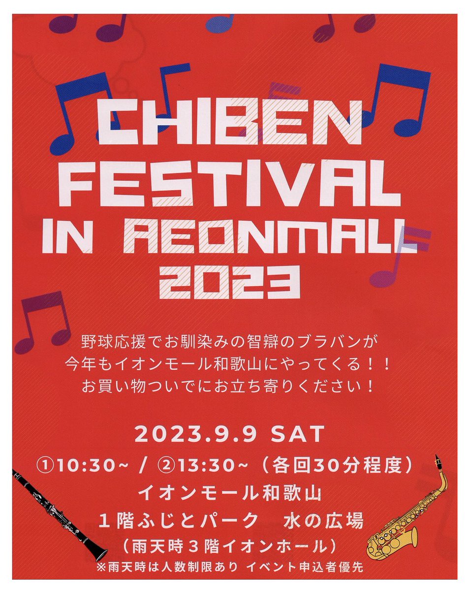 chi_wa_primary's tweet photo. 智辯フェスティバル in AEON MALL」が今年度も開催❣️
9/9(土)イオンモール和歌山1階水の広場にて中高ブラスバンド部による演奏会、午後からは小学校の体験イベントも😊
詳細は本校HPへ！
#智辯フェスティバル #ブラバン ＃水の広場 #ジョックロック #アフリカンシンフォニー #地域貢献 ＃智辯和歌山 https://t.co/no1AbCCVIH