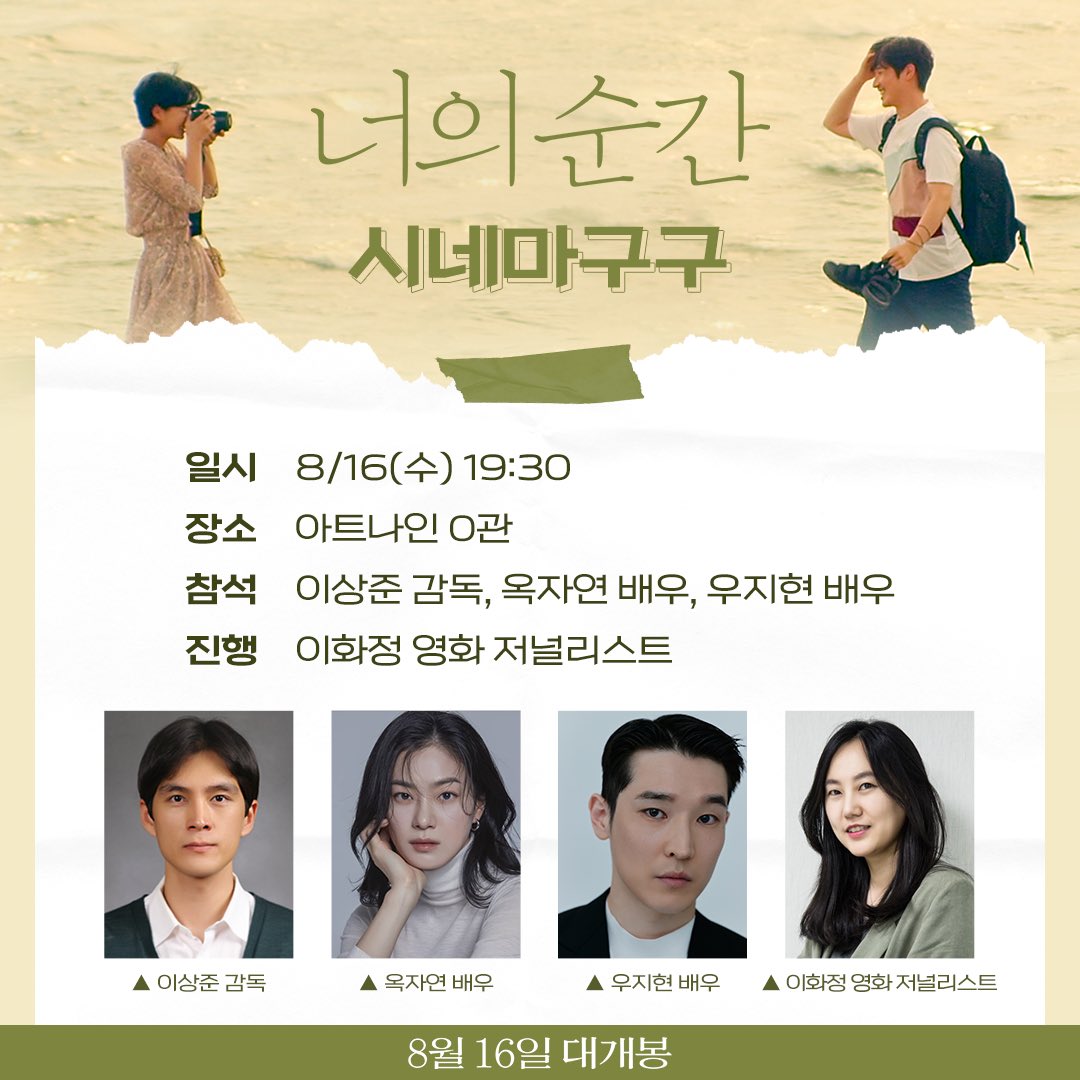 #너의순간 #아트나인 #시네마구구 한여름, 소나기처럼 찾아온 <너의 순간> 시네마구구 이상준 감독, 옥자연 배우, 우지현 배우! 그리고 이화정 영화...