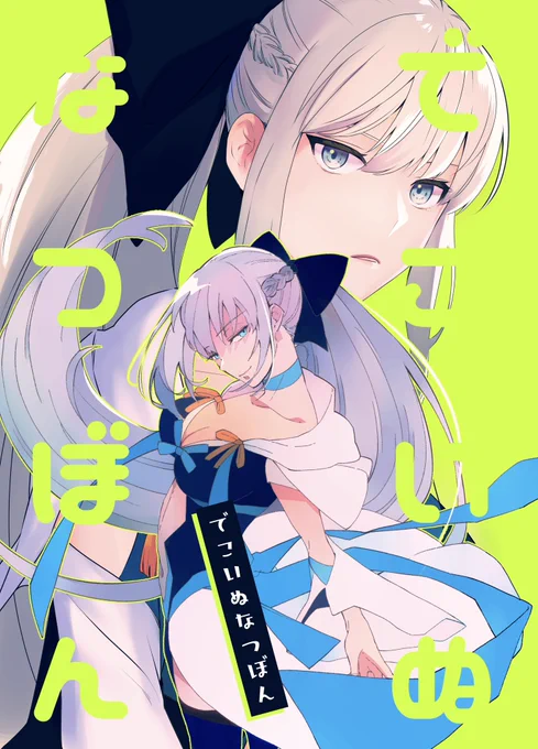 明日の夏コミデコスケさんとの合同再録本が出ます。 新しいものをご用意できず申し訳ない…  webに載せたもの(一部非公開)を詰め込みました。 新刊セットでの会場限定本になります。 既刊や冬コミのセットも少しだけ持っていきます  お品書きはまたのちほど!  8/11 西【こ01a  / でこいぬ 】